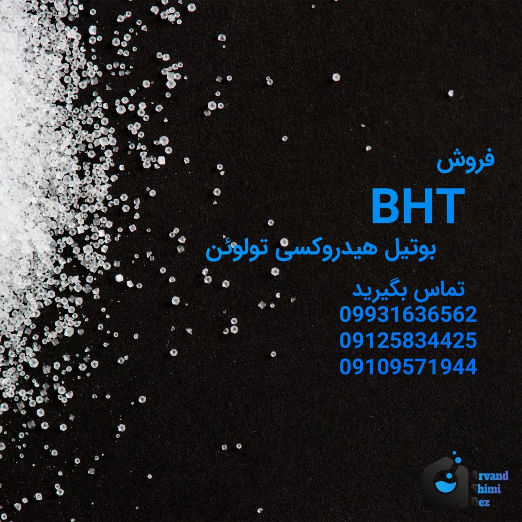 خرید BHT