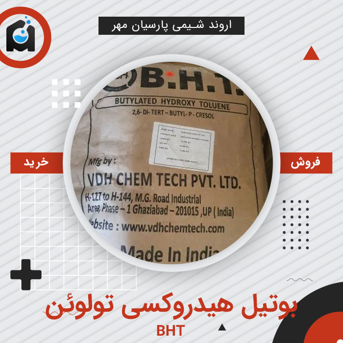 خرید بوتیل هیدروکسی تولوئن