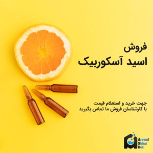 خرید اسید اسکوربیک