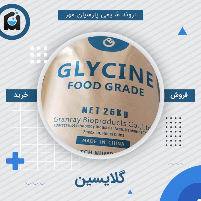 خرید گلایسین