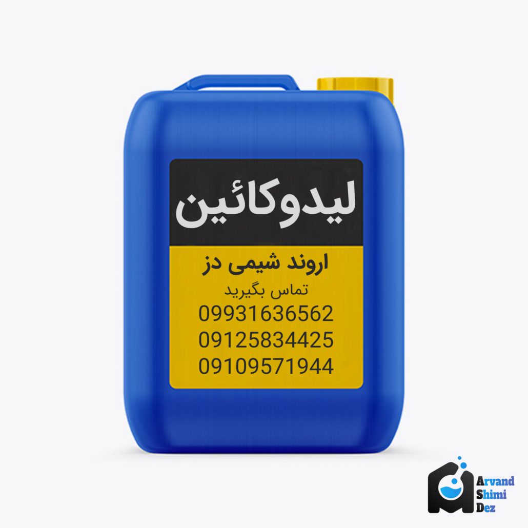 خرید عمده لیدوکائین