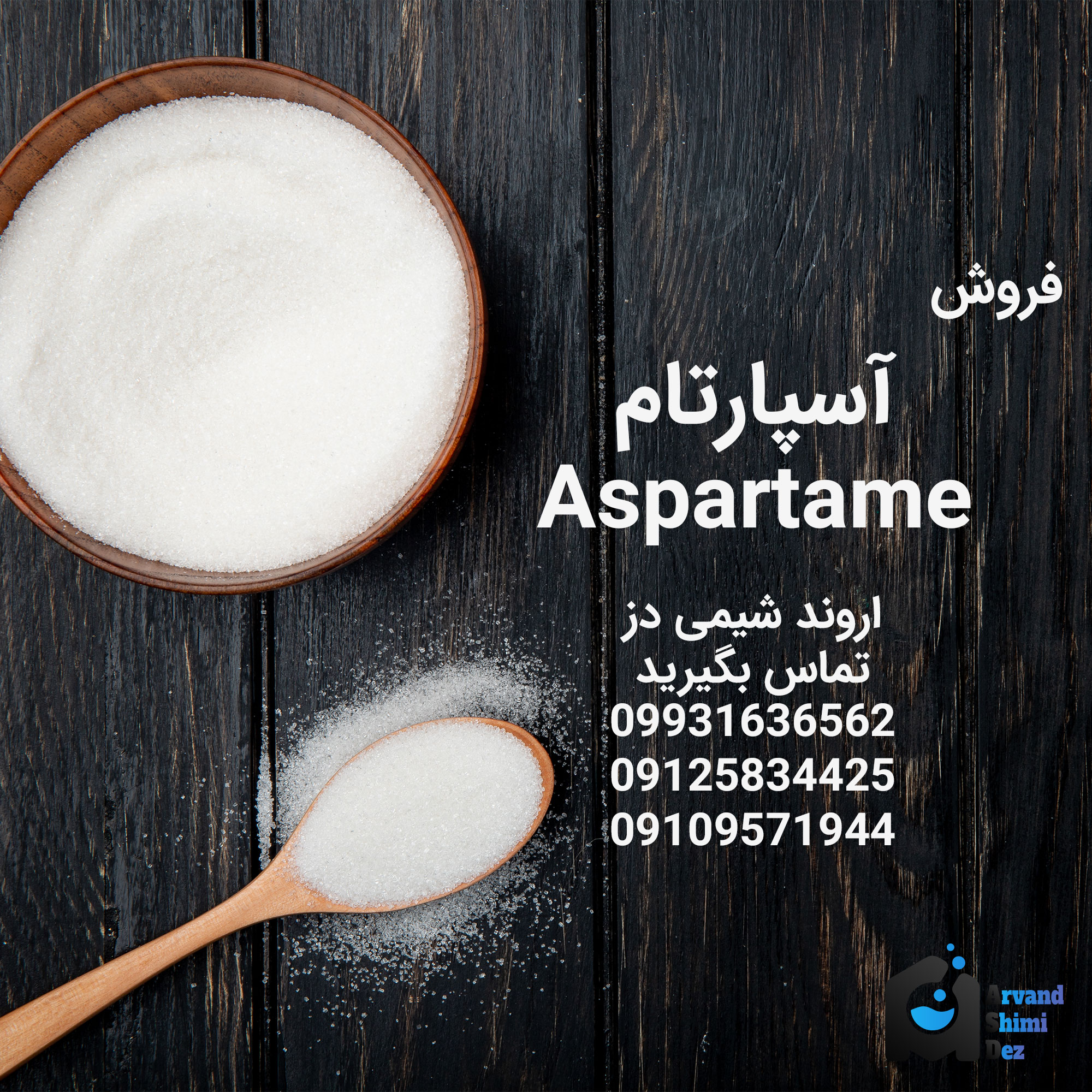 فروش آسپارتام