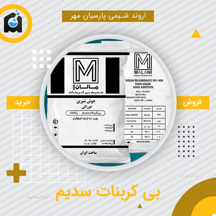 خرید بی کربنات سدیم
