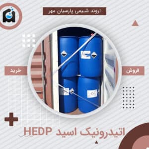خرید HEDP