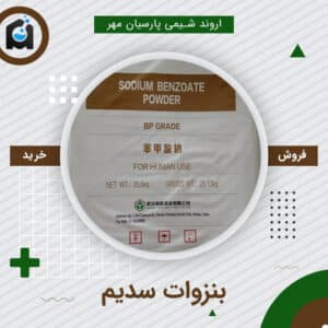 خرید بنزوات سدیم