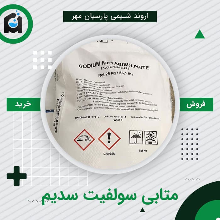 خرید متابی سولفیت سدیم