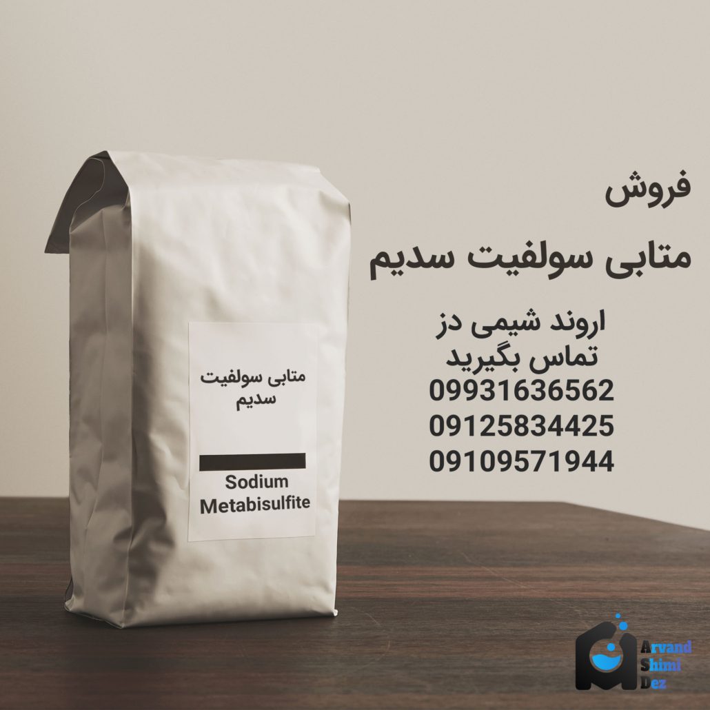 خرید متابی سولفیت سدیم