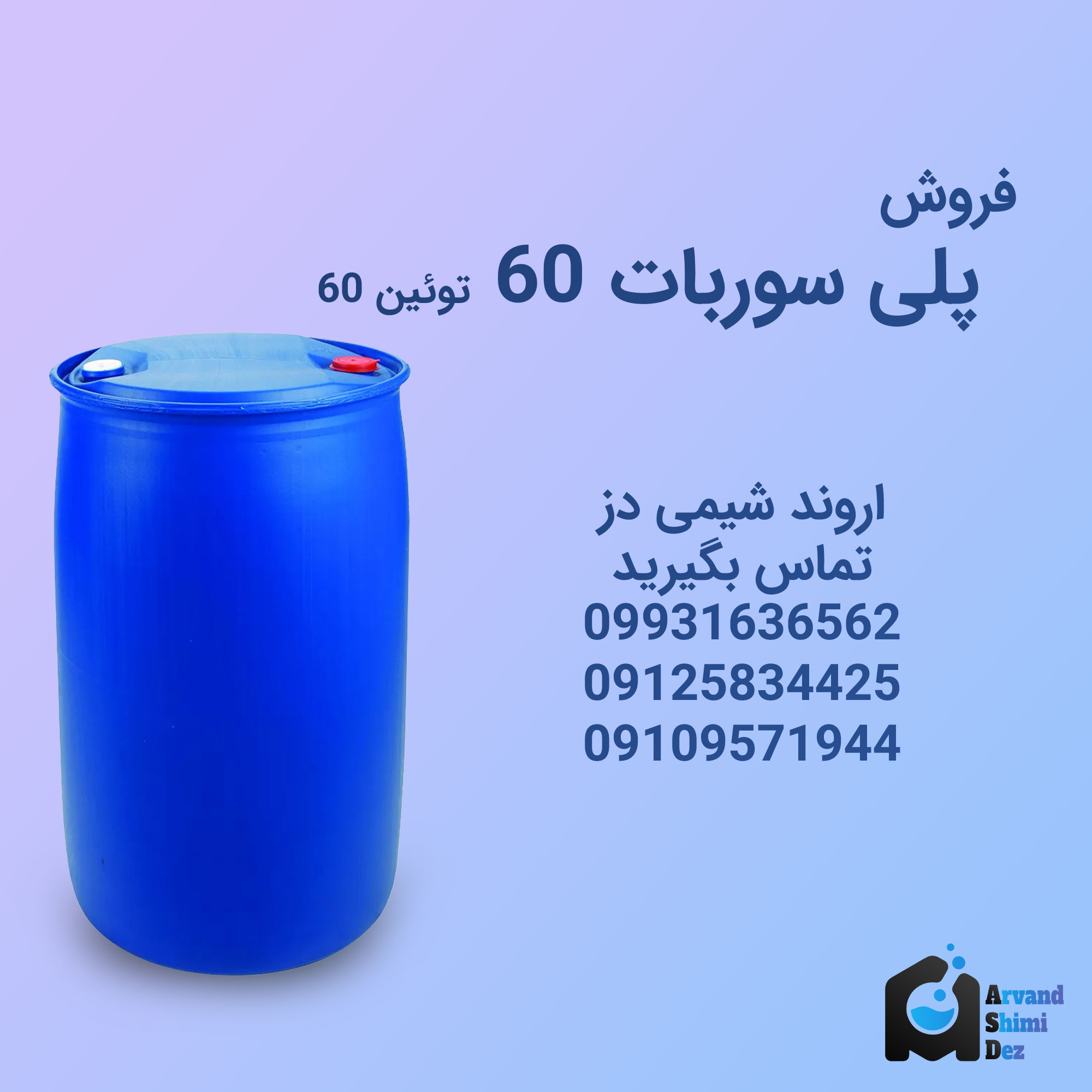 فروش پلی سوربات 60