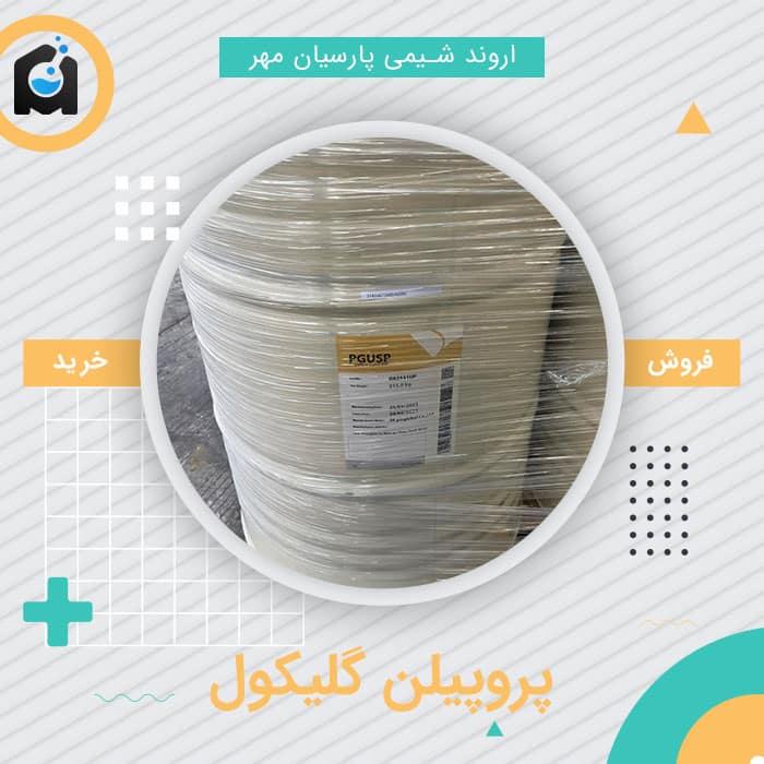 خرید پروپیلن گلیکول