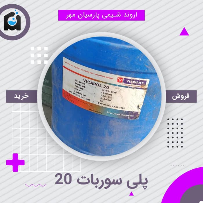 فروش پلی سوربات ۲۰