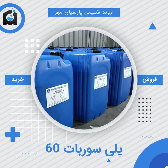 خرید پلی سوربات 60