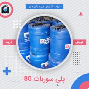 خرید پلی سوربات 80