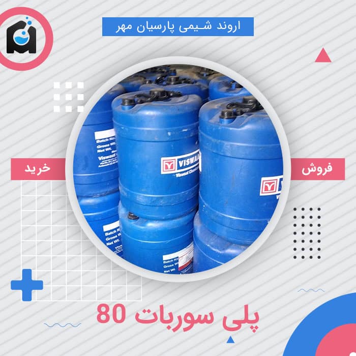 خرید پلی سوربات 80