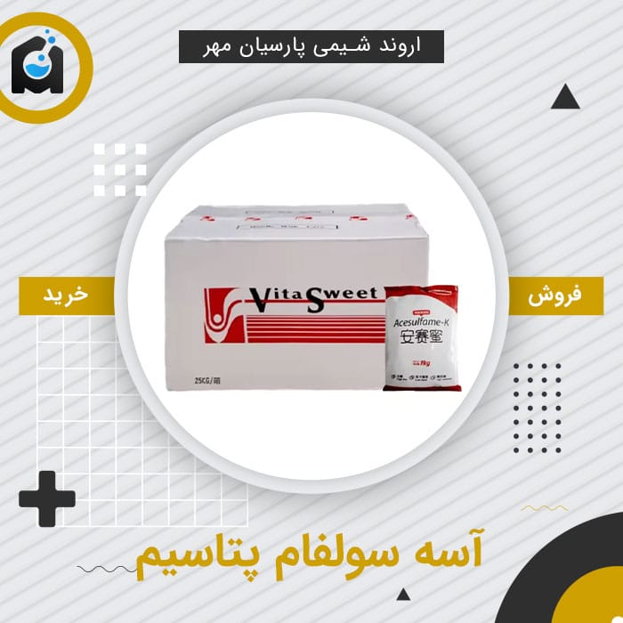 خرید آسه سولفام پتاسیم