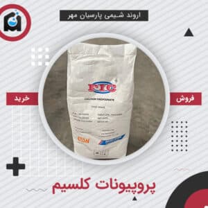 خرید پروپیونات کلسیم