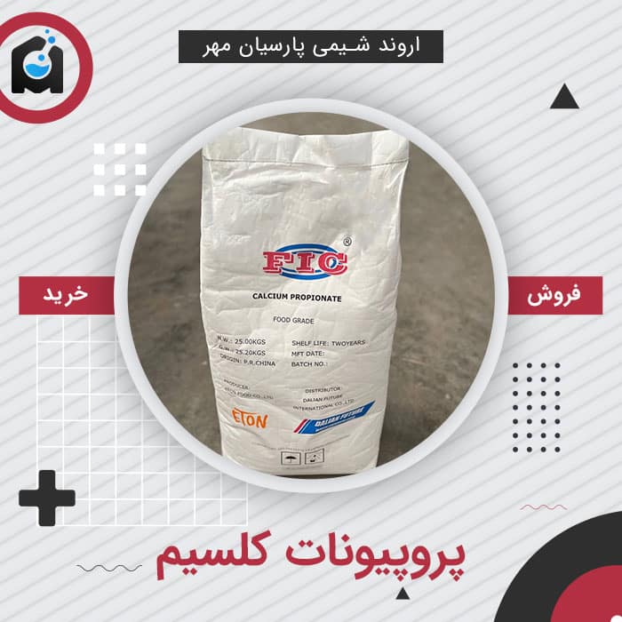 خرید پروپیونات کلسیم