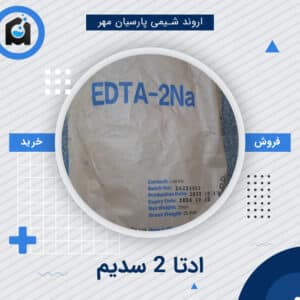 خرید ادتا 2 سدیم