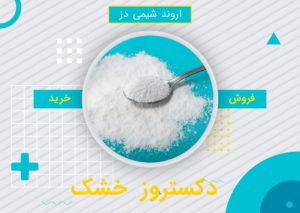 خرید دکستروز خشک