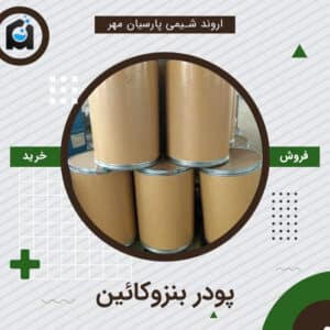 خرید پودر بنزوکائین