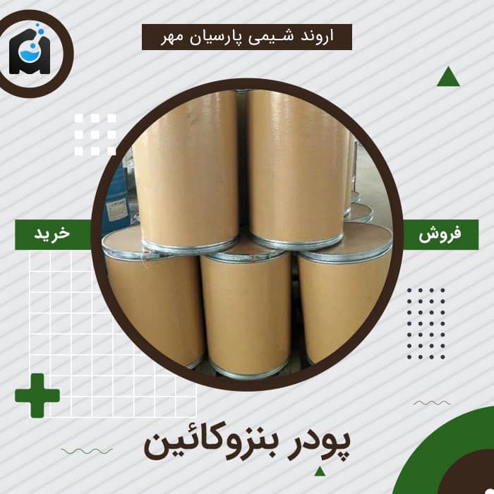 خرید پودر بنزوکائین