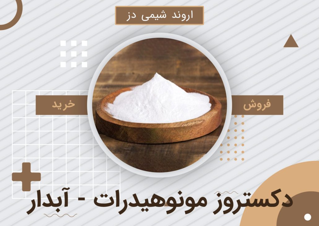 خرید دکستروز مونوهیدرات