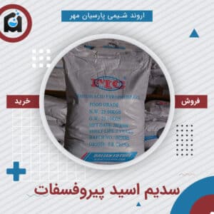 خرید سدیم اسید پیروفسفات