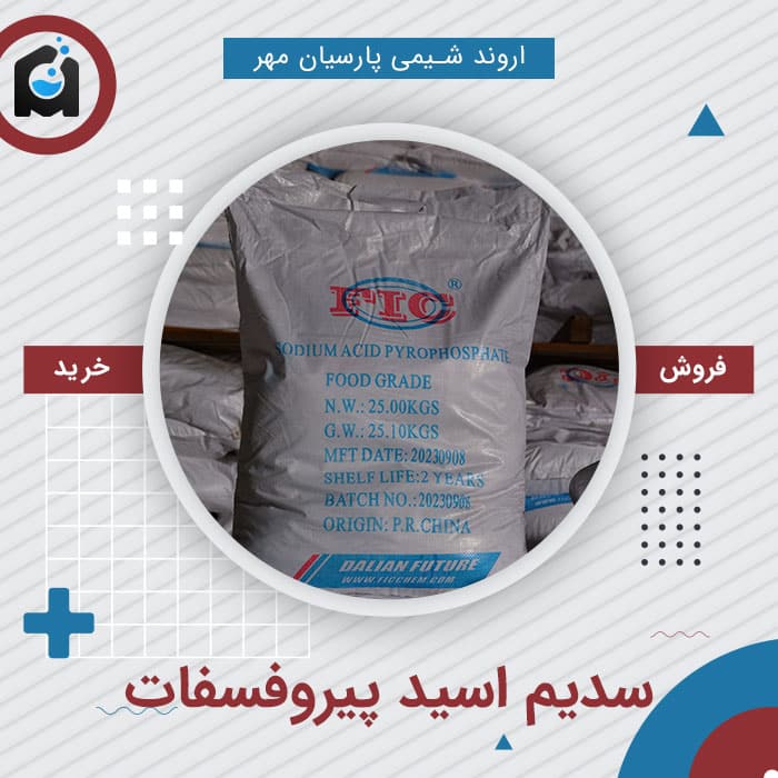خرید سدیم اسید پیروفسفات