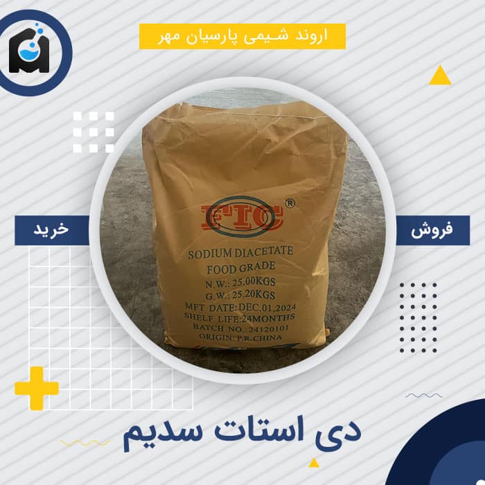 خرید دی استات سدیم