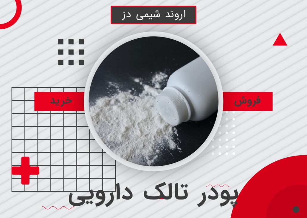 خرید پودر تالک دارویی