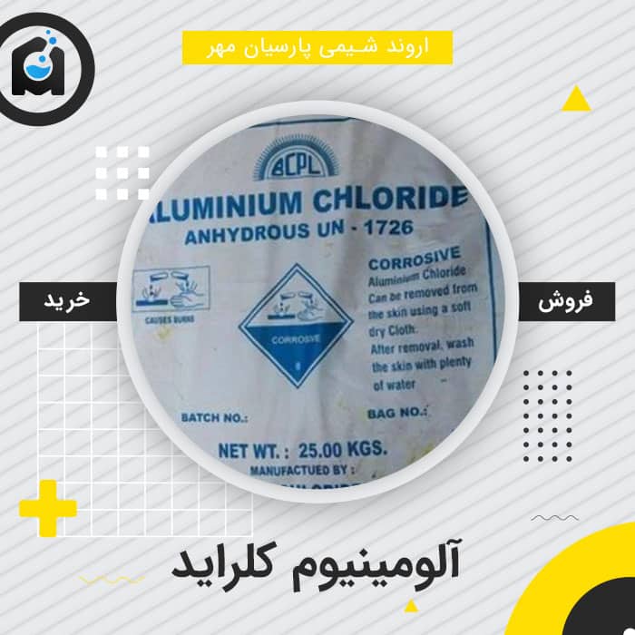 خرید آلومینیوم کلراید