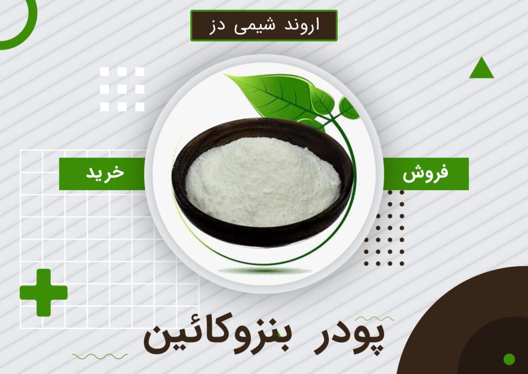 خرید پودر بنزوکائین