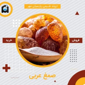 خرید صمغ عربی