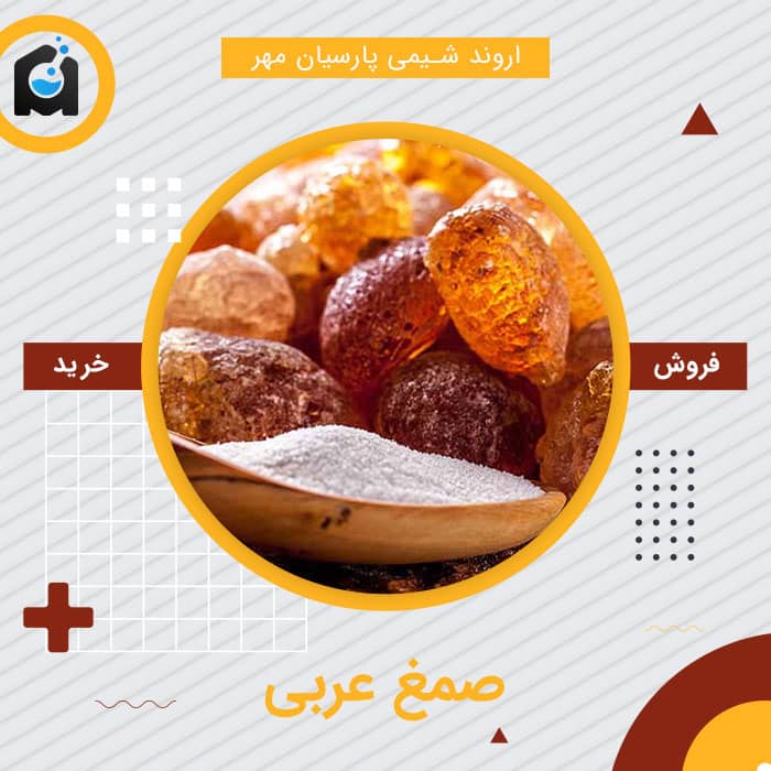 خرید صمغ عربی