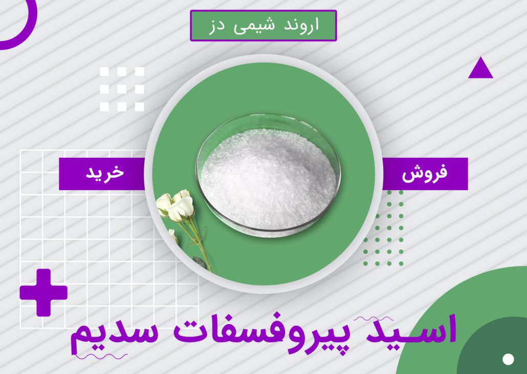 خرید اسید پیروفسفات سدیم