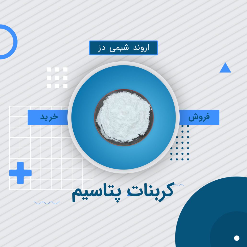 خرید کربنات پتاسیم