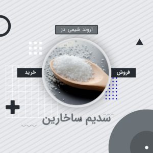 خرید سدیم ساخارین
