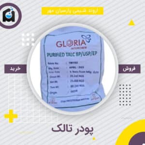 خرید پودر تالک دارویی