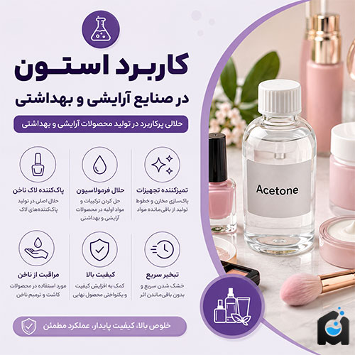 کاربرد استون در صنایع آرایشی و بهداشتی