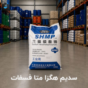 خرید سدیم هگزا متا فسفات
