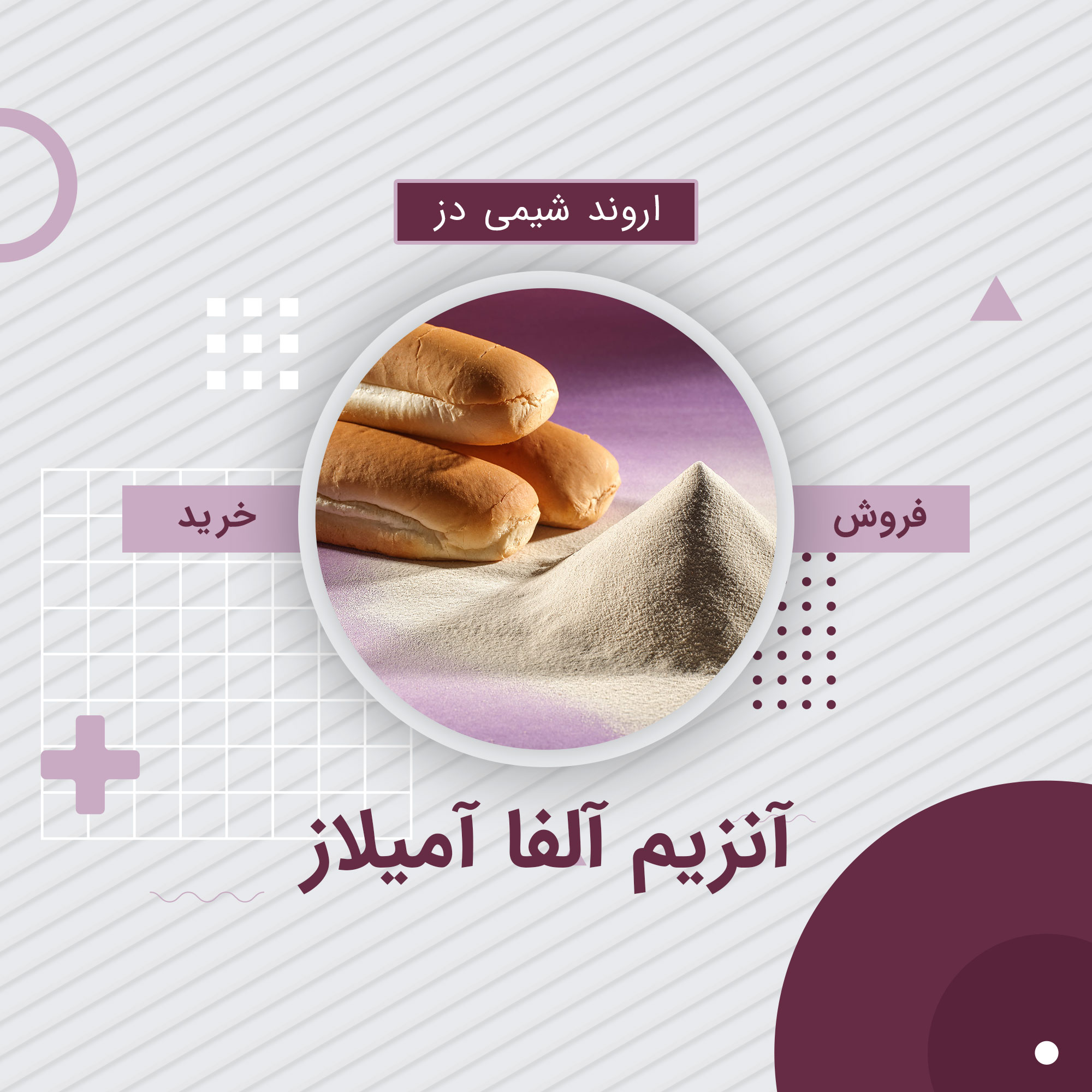 خرید آلفا آمیلاز | فروش آلفا آمیلاز - اروند شیمی دز