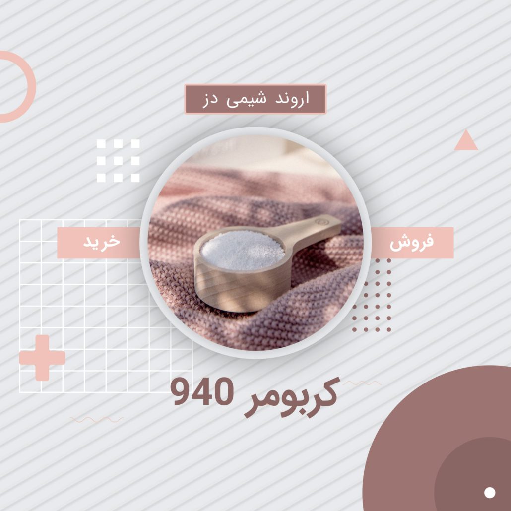 خرید کربومر 940