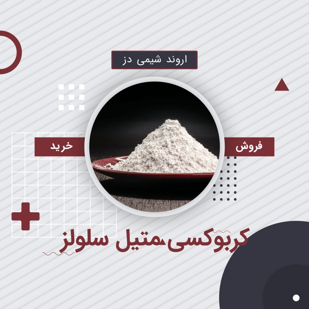 خرید کربوکسی متیل سلولز CMC