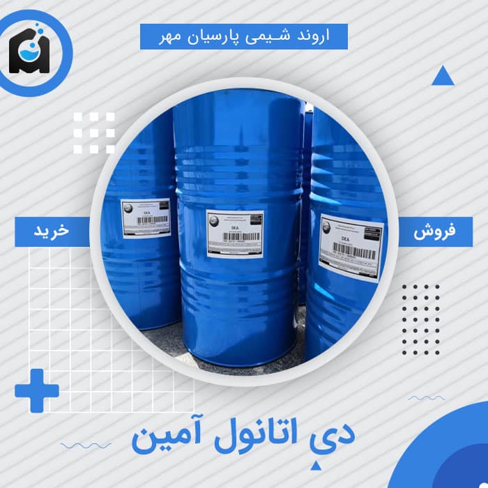 خرید دی اتانول آمین