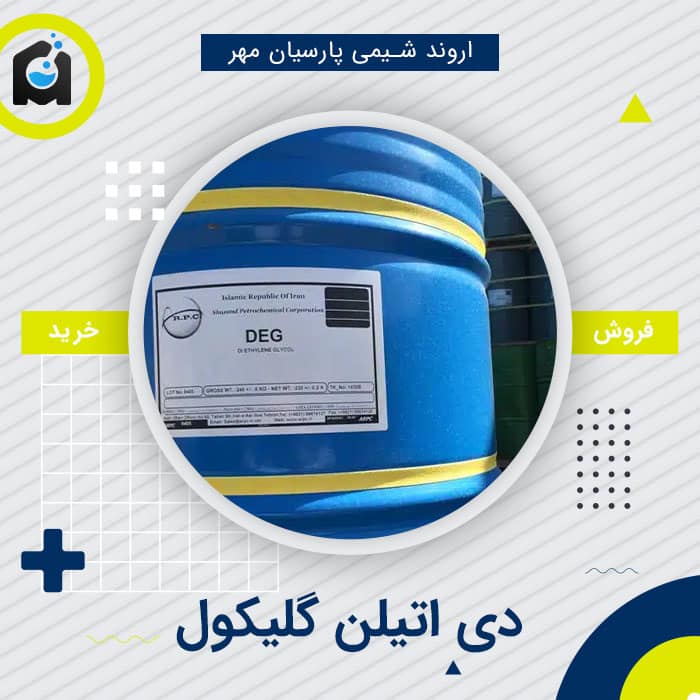 خرید دی اتیلن گلیکول