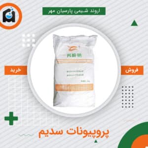 خرید پروپیونات سدیم