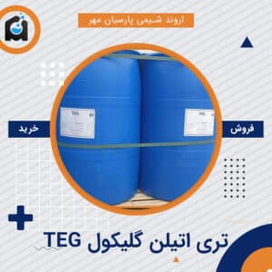 خرید تری اتیلن گلیکول