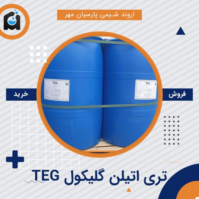 خرید تری اتیلن گلیکول