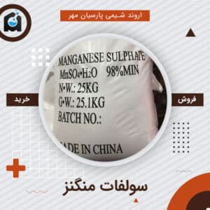 خرید سولفات منگنز