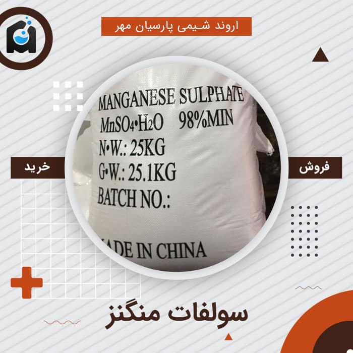 خرید سولفات منگنز