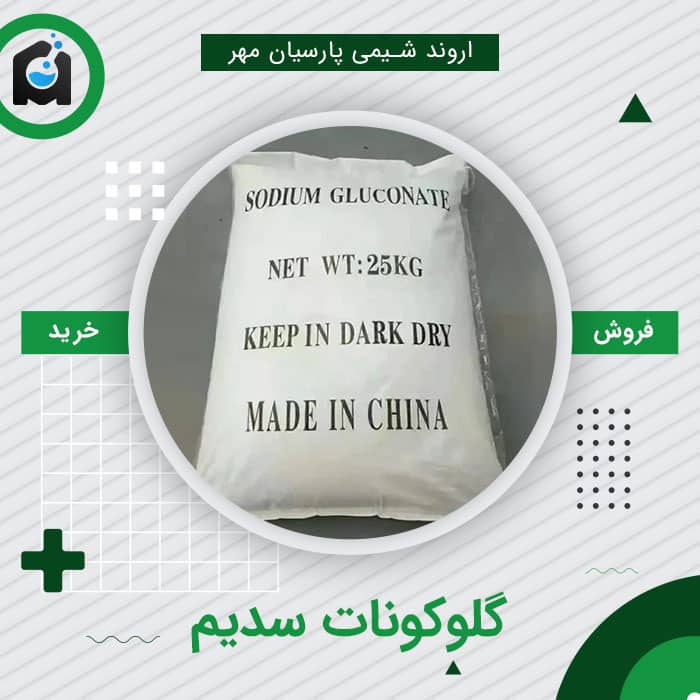 خرید گلوکونات سدیم